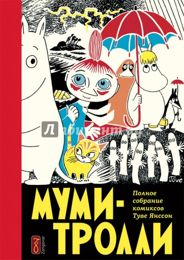 Муми-тролли. Полное собрание комиксов в 5 томах. Том 1