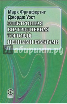 Обложка книги Электронная внутридневная торговля ценными бумагами Обложка книги Электронная внутридневная торговля ценными бумагами