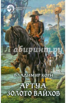 Владимир Корн - Артуа. Золото вайхов обложка книги