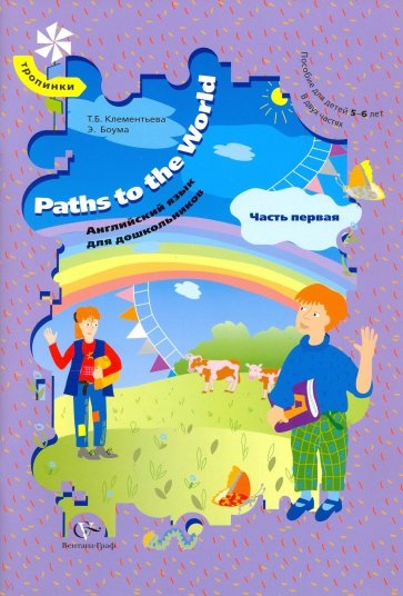 Paths to the World. Английский язык для дошкольников. В 2-х частях. Часть 1