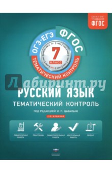 Русский Язык Тематический Контроль 7 Класс Ответы Цыбулько