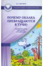 Почему облака превращаются в тучи? Сказкотерапия для детей и родителей