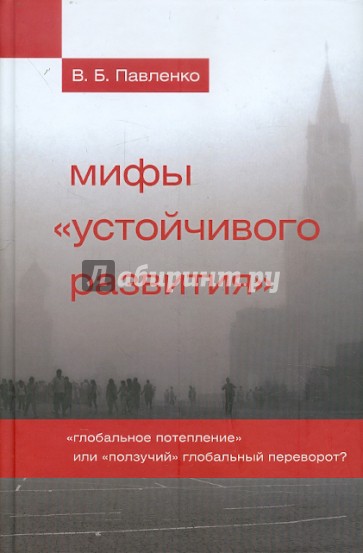 Мифы "устойчивого развития". "Глобальное потепление" или "ползучий" глобальный переворот?