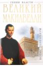 Великий Макиавелли. Темный гений власти