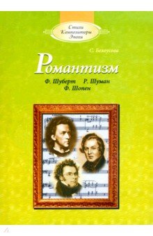 Романтизм: Ф. Шуберт, Р. Шуман, Ф. Шопен (+CD)