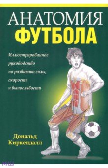 ... - Анатомия футбола обложка книги