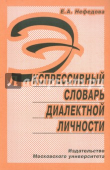 Обложка книги Экспрессивный словарь диалектной личности Обложка книги Экспрессивный словарь диалектной личности