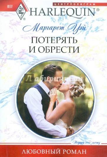 Потерять и обрести