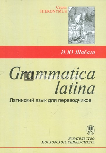 Grammatica latina. Латинский язык для переводчиков