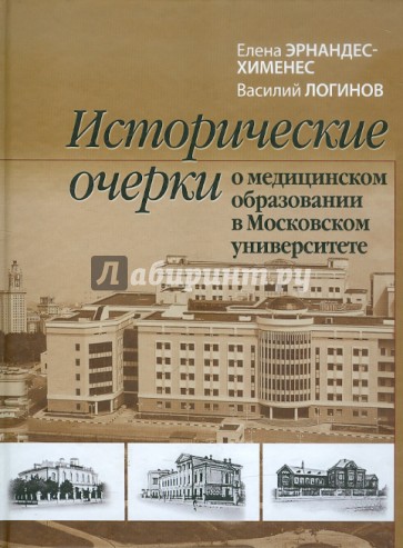Исторические очерки о медицинском образовании в Московском университете