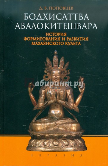 Бодхисатва Авалокитешвара. История формирования и развития махаянского культа
