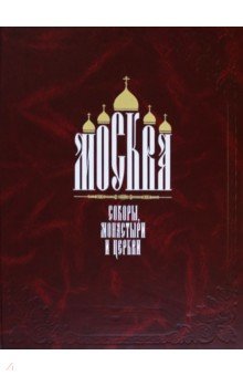 Москва. Соборы, монастыри и церкви