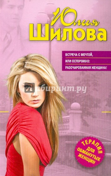 Встреча с мечтой, или Осторожно: разочарованная женщина!