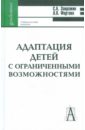 Адаптация детей с ограниченными возможностями