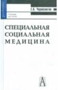 Специальная социальная медицина. Учебное пособие для вузов