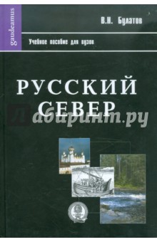 Русский Север: Учебное пособие для вузов