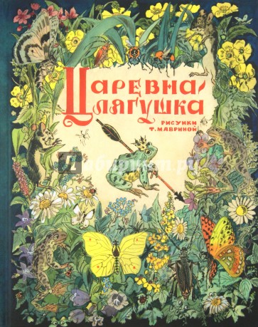 Царевна-лягушка: русская народная сказка из сборника А. Н. Афанасьева
