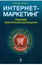 Интернет-маркетинг: полный сборник практических инструментов. 2-е издание
