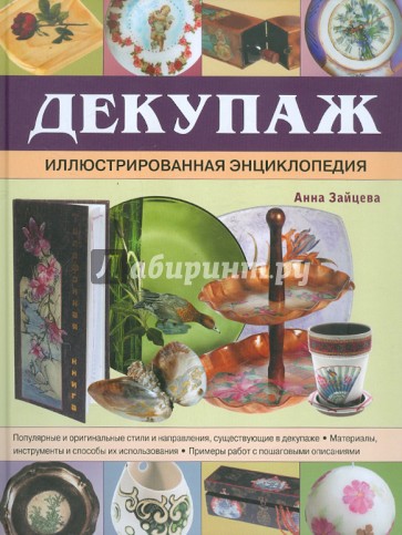 Декупаж. Иллюстрированная энциклопедия