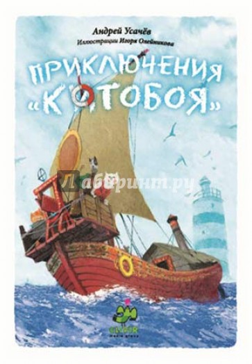 Приключения Котобоя