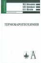 Термобарогеохимия: Учебник