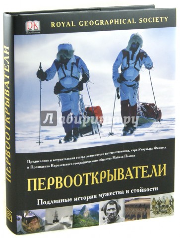 Первооткрыватели. Подлинные истории мужества и стойкости