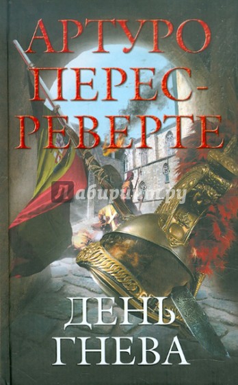 День гнева