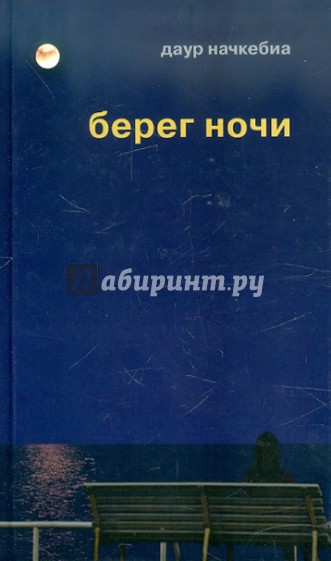 Берег ночи