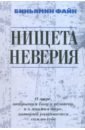 Нищета неверия. О мире, открытом Богу и человеку, и о мнимом мире, который развивается сам по себе