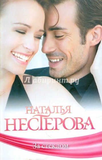 За стеклом