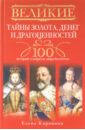 Великие тайны золота, денег и драгоценностей. 100 историй о секретах мира богатства