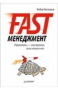 ����� �������� - Fast-����������. ��������� - ��� ������, ���� ������ ���