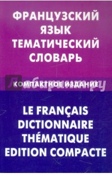 Французский язык. Тематический словарь. Компактное издание. 10 000 слов