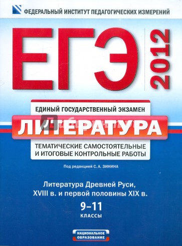 ЕГЭ-2012. Литература. Тематические самостоятельные и итоговые контрольные работы