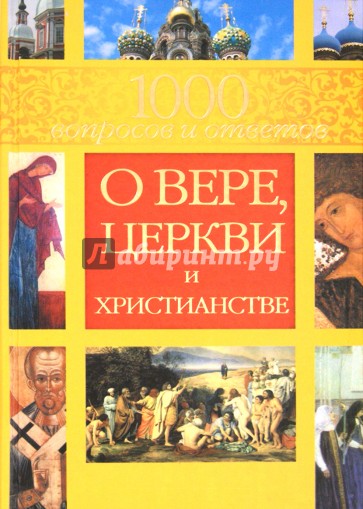 1000 вопросов и ответов о Вере, Церкви и Христианстве