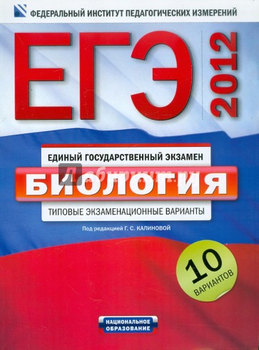 ЕГЭ-2012. Биология. Типовые экзаменационные варианты. 10 вариантов