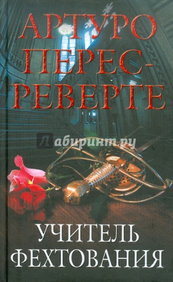 Учитель фехтования