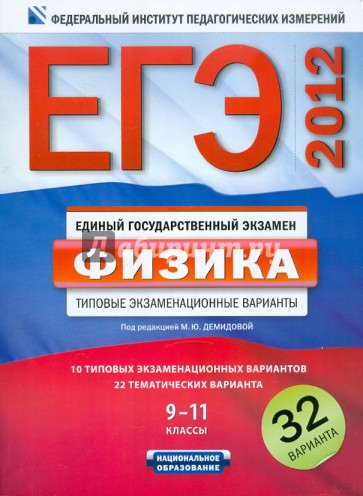 ЕГЭ-2012 .Физика. 9-11 классы. Типовые экзаменационные варианты. 32 варианта