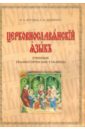 Церковнославянский язык. Учебные грамматические таблицы