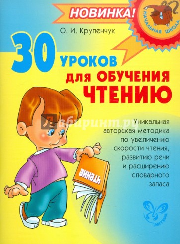 30 уроков для обучения чтению
