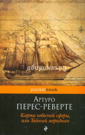 Карта небесной сферы, или Тайный меридиан
