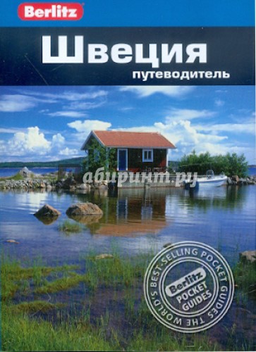 Швеция: Путеводитель