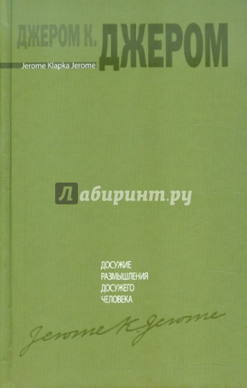 Досужие размышления досужего человека
