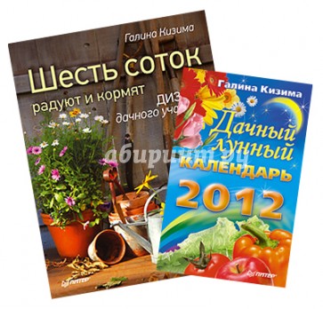 Комплект. Шесть соток радуют и кормят. Дизайн дачного участка + Дачный лунный календарь на 2012 год