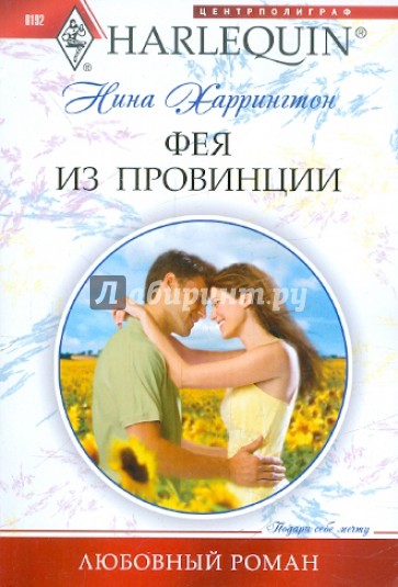 Фея из провинции