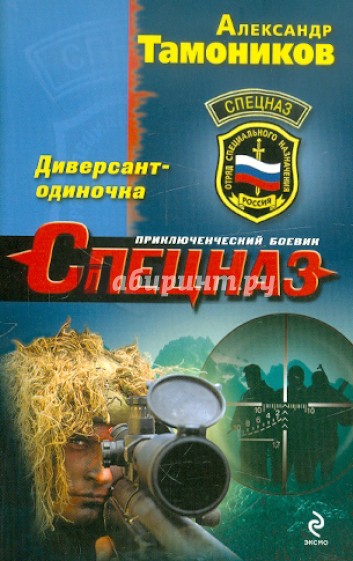 Диверсант-одиночка