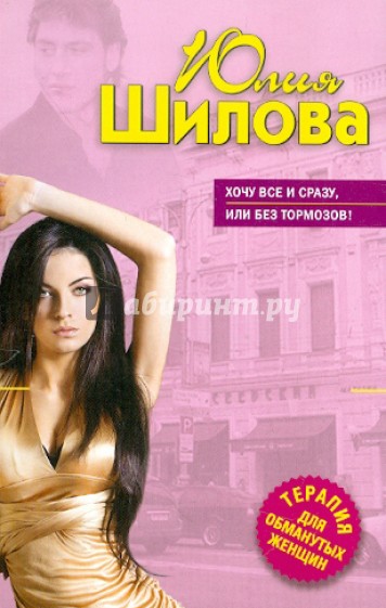 Хочу все и сразу, или Без тормозов!