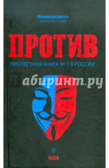 Против: протестная книга № 1 в России