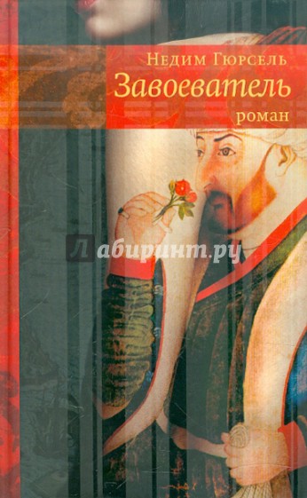 Завоеватель