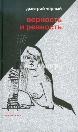 Верность и ревность
